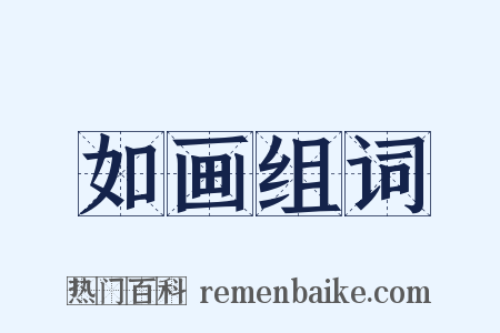 如画组词是什么意思的图片